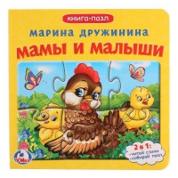 

Книга-пазл. Мамы и малыши (15111991)