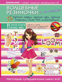 

Волшебные резиночки и не только. Лучшие модели, лучшие идеи, лучшие техники, более 1500 пояснительных иллюстраций (13603321)