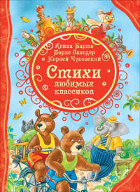 

Стихи любимых классиков (15265914)