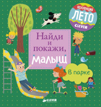 

Найди и покажи, малыш. В парке (14387875)