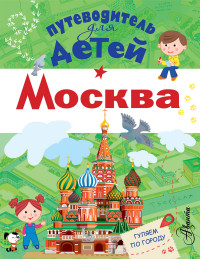 

Путеводитель для детей. Москва (14387714)