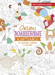 

Оживи волшебные картинки по цветам, цифрам и буквам (13625318)