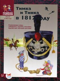 

Тимка и Тинка в 1812 году. Развивающие игры: лабиринты, задачки, наклейки. Сделай сам закладки для книг (13383909)