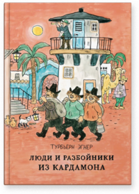 

Люди и разбойники из Кардамона (13408194)