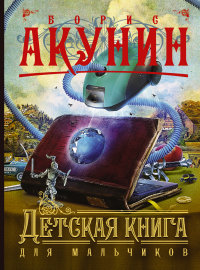 

Детская книга для мальчиков (13397567)