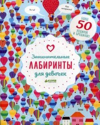 

Занимательные лабиринты для девочек. Более 50 ходилок и бродилок! (14147853)