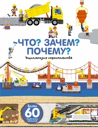 

Что Зачем Почему Мы строим (14257765)