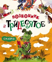 

Позвоните в Тридесятое. Сказки (13542716)