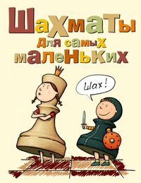 

Шахматы для самых маленьких (13691985)