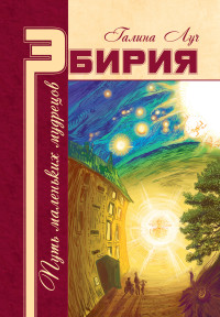 

Эбирия: Путь маленьких мудрецов (13662918)