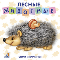

Лесные животные. Стихи и картинки (13667221)
