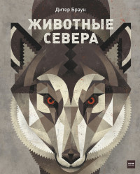 

Животные Севера (14087013)