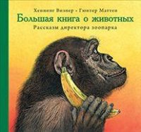

Большая книга о животных. Рассказы директора зоопарка