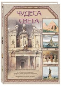 

Чудеса света (13989749)