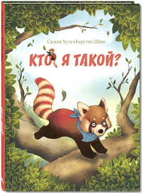 

Кто я такой (14356175)