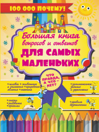 

Что Правда, а что - нет Большая книга вопросов и ответов для самых маленьких (13500017)