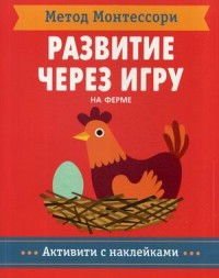 

Метод Монтесcори. На ферме. Развитие через игру (15262073)