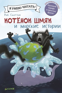 

Котенок Шмяк и морские истории (13526746)