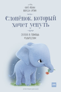 

Слоненок, который хочет уснуть (14259584)