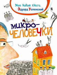 

Микрочеловечки (13421973)