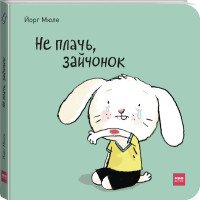 

Не плачь, зайчонок! (15258112)