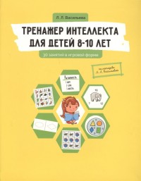 

Тренажер интеллекта для детей 8-10 лет. 30 занятий в игровой форме (15269718)
