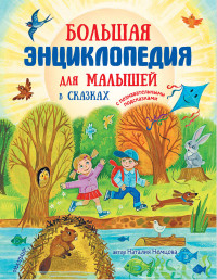 

Большая энциклопедия для малышей в сказках (15233468)