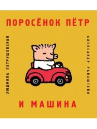 

Поросенок Петр и машина (13648524)