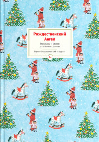 

Рождественский ангел. Рассказы и стихи для детей (13571080)