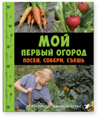 

Мой первый огород. Посей, собери, съешь (13650412)