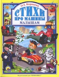 

Стихи про машины малышам (13700253)