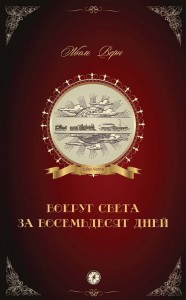 

Вокруг света за восемьдесят дней (13432443)