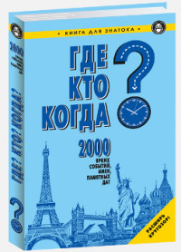 

Где Кто Когда 2000 ярких событий, имен, памятных дат (14134045)