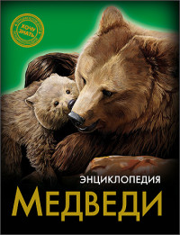 

Энциклопедия. Медведи (13544606)