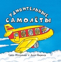 

Удивительные самолёты (15096091)