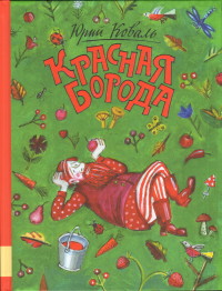 

Красная борода (14523255)