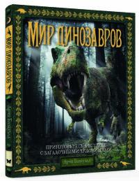 

Мир динозавров (14371189)