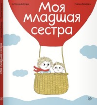 

Моя младшая сестра (14449196)