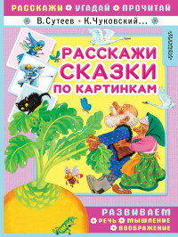 

Расскажи сказки по картинкам (15162108)