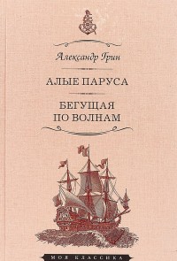 

Алые паруса. Феерия. Бегущая по волнам (15209330)