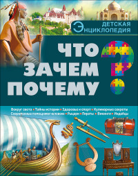 

Что Зачем Почему (14149151)