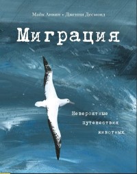 

Миграция. Невероятные путешествия животных (15157824)