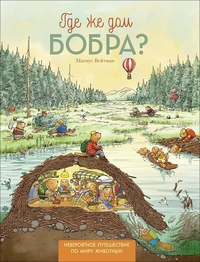 

Где же дом бобра (14664343)