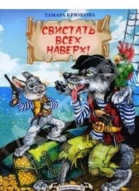 

Свистать всех наверх (14485937)