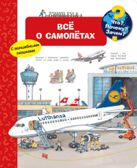 

Все о самолётах. Что Почему Зачем (15232224)