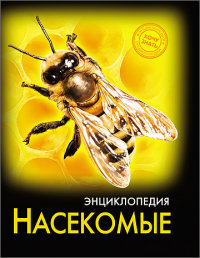 

Энциклопедия. Насекомые (13444824)
