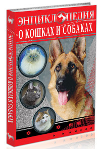 

Энциклопедия о кошках и собаках (14453015)