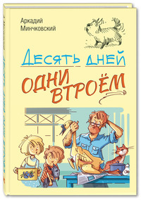 

Десять дней одни втроём (15261924)