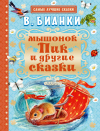

Мышонок Пик и другие сказки (14057039)