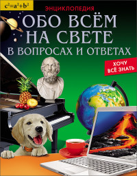 

Энциклопедия. Обо всём на свете в вопросах и ответах (14086392)